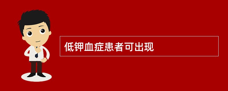 低钾血症患者可出现