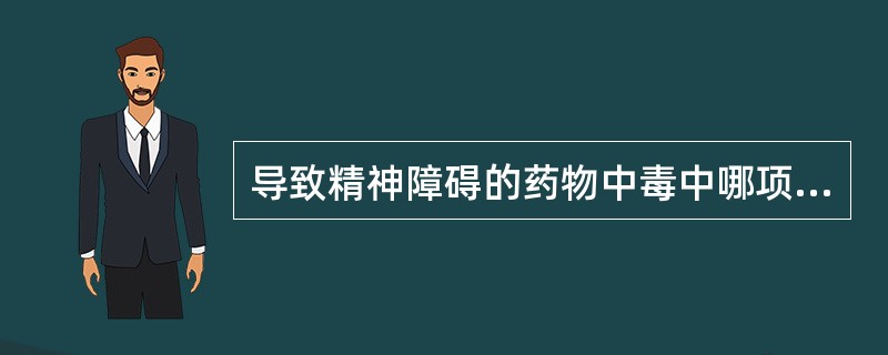 导致精神障碍的药物中毒中哪项不是非依赖性药物