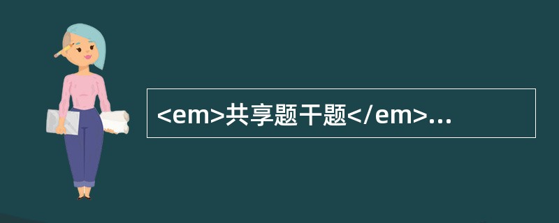 <em>共享题干题</em>患者男性，33岁，从高处跳下时，双下肢顿时感到无力。<b><br /></b><p class="