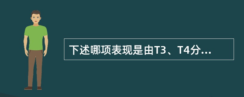 下述哪项表现是由T3、T4分泌增多直接所致