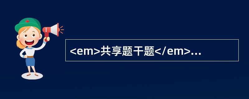<em>共享题干题</em>男性，35岁，高热、皮肤瘙痒半月，右颈及锁骨上淋巴结肿大、无压痛、互相粘连，血红蛋白90g／L、白细胞10×109／L、中性66％、淋巴24％，骨髓