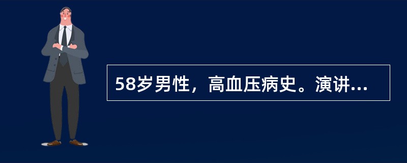 58岁男性，高血压病史。演讲时突发头痛、呕吐、右侧偏瘫。在急诊室检查时病人昏迷，左侧瞳孔大，光反射消失，诊断