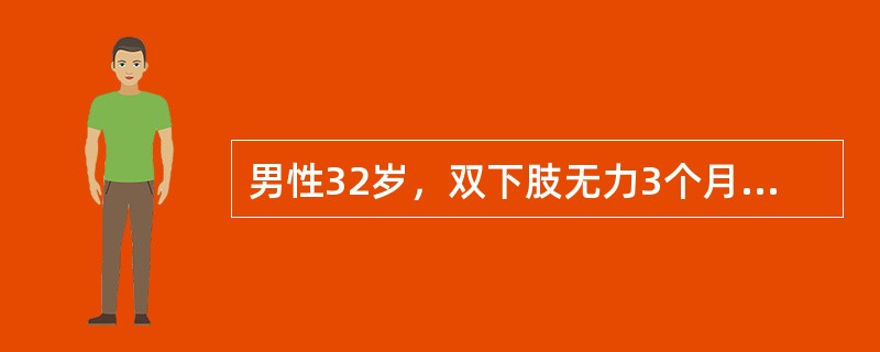 男性32岁，双下肢无力3个月，查体双上肢正常，双下肢肌力3级，肌张力高，跟膝腱反射亢进，病理反射（+），其病变部位可能是