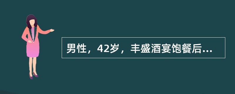 男性，42岁，丰盛酒宴饱餐后，上腹剧痛，伴恶心，呕吐，吐物为胃内容物，吐后腹痛更加剧，如刀割样，注射阿托品，痛不止，已6小时。体检：脉搏124次／分，血压80／50mmHg，痛苦容貌，腹胀，全腹肌紧张