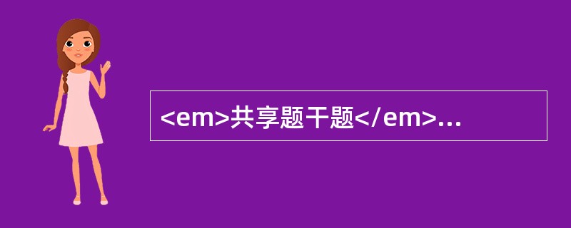 <em>共享题干题</em>女性，46岁，消瘦、心悸6个月，甲状腺Ⅱ度肿大，无触痛，临床诊断为Graves病，给予丙基硫氧嘧啶（300mg/日）及心得安治疗2周，病人出现怕冷，