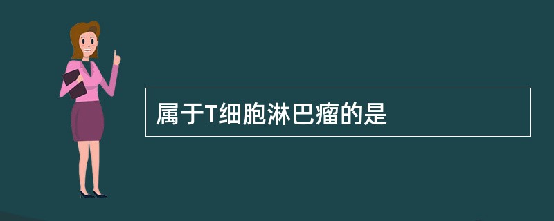 属于T细胞淋巴瘤的是