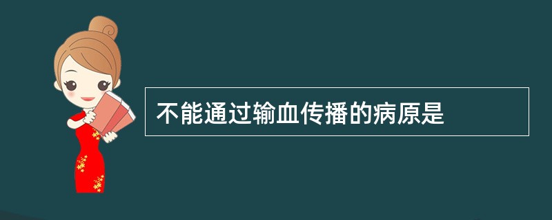 不能通过输血传播的病原是