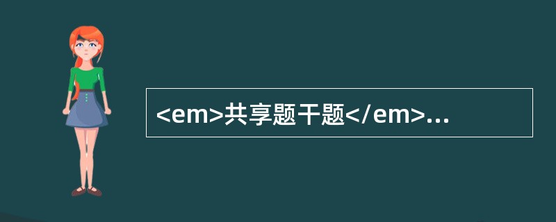 <em>共享题干题</em>女性，35岁，黄疸贫血伴关节酸痛3个月，体检巩膜黄染，脾肋下2㎝，血红蛋白58g／L，白细胞5×109／L，血小板105×109／L，网织红细胞计数