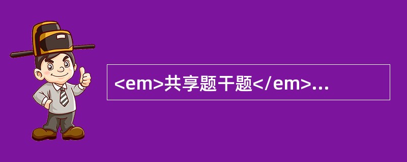 <em>共享题干题</em>40岁妇女，近3日白带多，伴外阴痒就诊，查外阴粘膜充血，阴道壁充血，分泌物黄绿色，有臭味，中等量，呈泡沫状，宫颈充血。<b><br