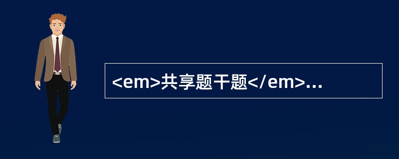 <em>共享题干题</em>女性，35岁，1周前有上腹部挫伤史，上腹部剧烈阵发性绞痛.发热寒战，伴少量柏油样大便2天，经非手术治疗，病情缓解，7日后反复且病情恶化，查体：急病容