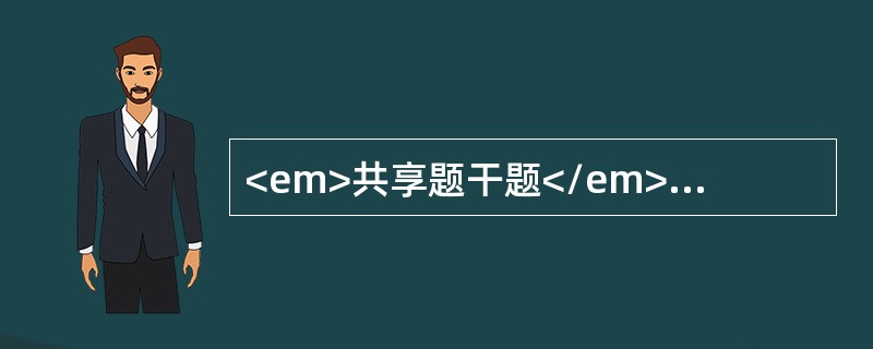 <em>共享题干题</em>女性，25岁。因低热盗汗、腹痛就诊。查体：移动性浊音阳性，右下腹及脐下触及不易推动肿块，确诊为结核性腹膜炎。<b><br />