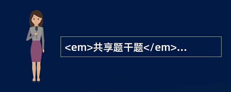 <em>共享题干题</em>女性，42岁，既往健康，近2个月出现巩膜、皮肤黄染，呈进行性加重，无腹痛，略消瘦，体检见：肝肋下可触及，右上腹扪及肿大之胆囊，无触痛，无发热。<