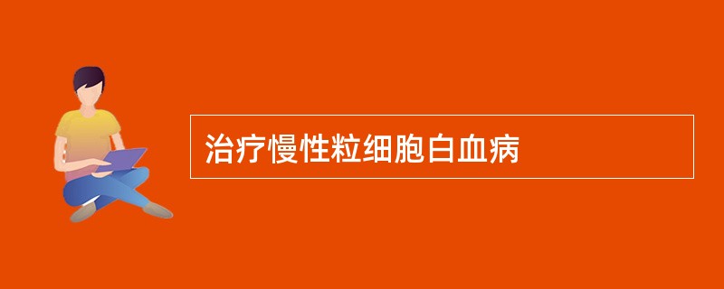 治疗慢性粒细胞白血病