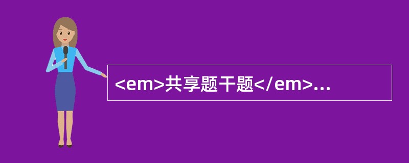 <em>共享题干题</em>男性，28岁，粘液脓血便2年，伴里急后重感。查体：一般状态佳，左下腹轻度压痛<b><br /></b><p