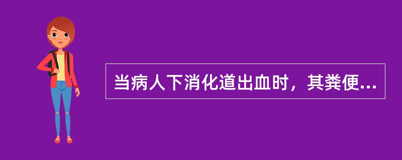 当病人下消化道出血时，其粪便最常见以下何种情况