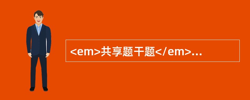 <em>共享题干题</em>男性，53岁，肝硬化腹腔积液。近1周发热，腹胀，稍有呼吸困难，腹腔积液较前增长，心率96次／分，应用速尿治疗2天后出现沉默寡言，性格改变<br