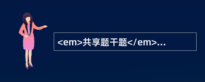 <em>共享题干题</em>30岁女性，既往健康，晨起发病，四肢无力，进行性加重，2天后来诊。查：脑神经正常，四肢肌力0级，腱反射弱，病理反射阴性，无感觉障碍。<b>