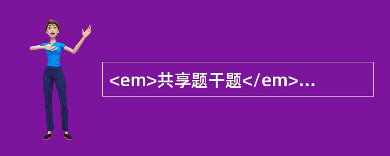 <em>共享题干题</em>男性，28岁，粘液脓血便2年，伴里急后重感。查体：一般状态佳，左下腹轻度压痛<b><br /></b><p