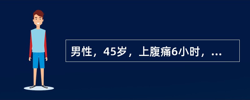 男性，45岁，上腹痛6小时，腹胀，呕吐，血压80／50mmHg，脉搏120次／分，血淀粉酶250somogyiU，下列判定哪项不合适