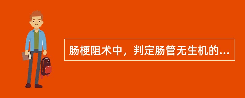 肠梗阻术中，判定肠管无生机的根据，哪项不正确