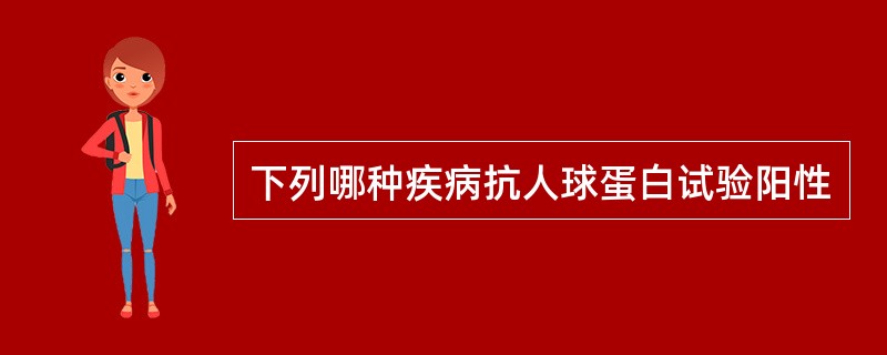 下列哪种疾病抗人球蛋白试验阳性