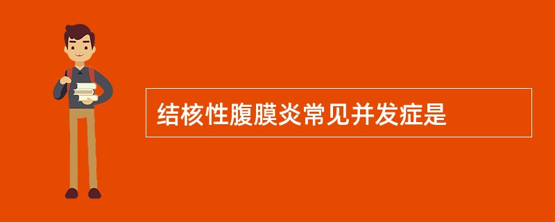 结核性腹膜炎常见并发症是
