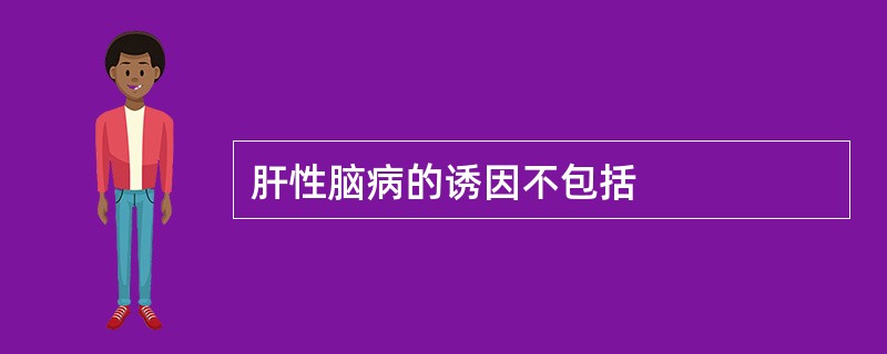 肝性脑病的诱因不包括