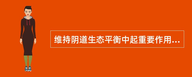 维持阴道生态平衡中起重要作用的细菌是