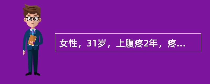 女性，31岁，上腹疼2年，疼痛发作与情绪、饮食有关。查体：上腹部轻压痛，胃镜：胃窦皱襞平坦，透见黏膜下血管分布，此病例可诊断为