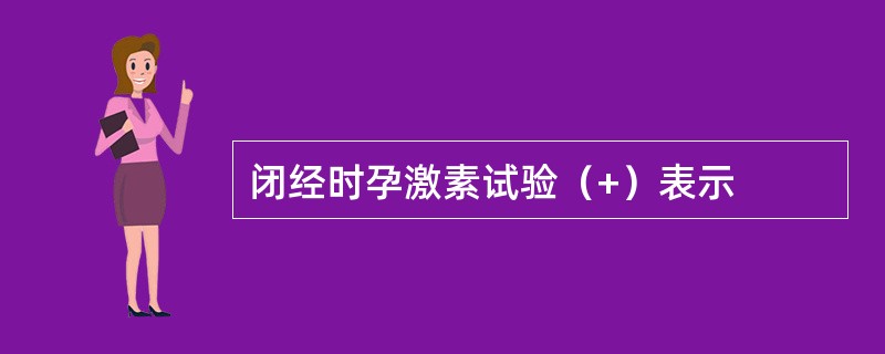 闭经时孕激素试验（+）表示