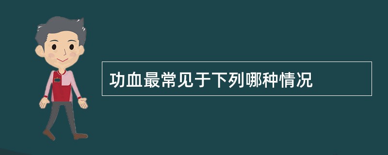 功血最常见于下列哪种情况