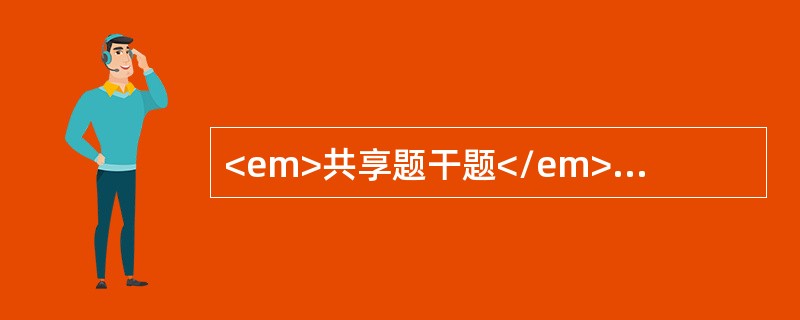 <em>共享题干题</em>男性，30岁，主诉乏力3个月，伴左上腹饱胀感，体检：浅表淋巴结未及，肝未及，脾肋下5㎝，Hb90g／L，白细胞70×109／L，血小板300×109