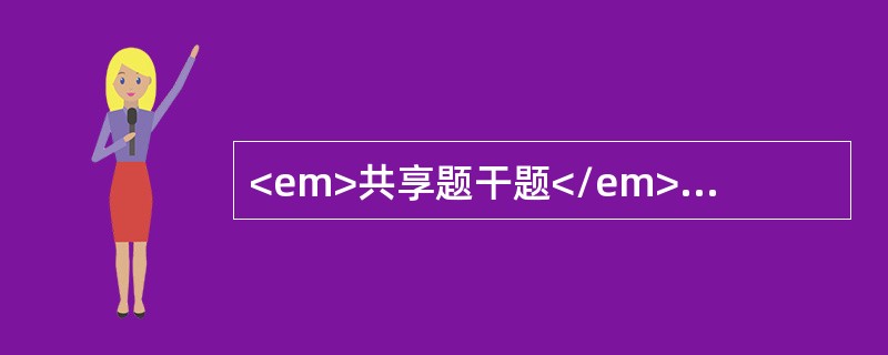 <em>共享题干题</em>男性，62岁。近3个月逐渐出现上腹部不适，进食后饱胀，嗳气，纤维胃镜发现大弯侧胃壁上1cm大小块状肿物。与周围组织界限不清，病理回报恶性。<b