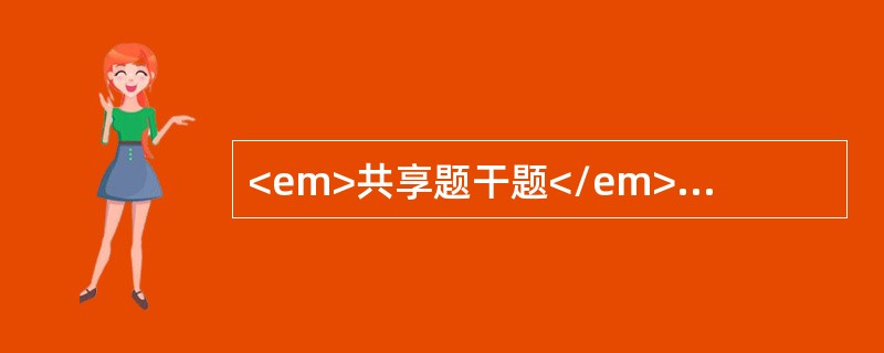 <em>共享题干题</em>女性，54岁，近1个月来排便次数增加，有里急后重感，偶有便血<b><br /></b><p class=&