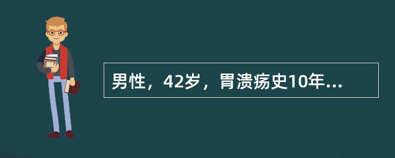 男性，42岁，胃溃疡史10年。近2个月上腹疼痛。失去原规律性伴反酸，嗳气，内科药物治疗疗效不满意，急需下列哪项检查