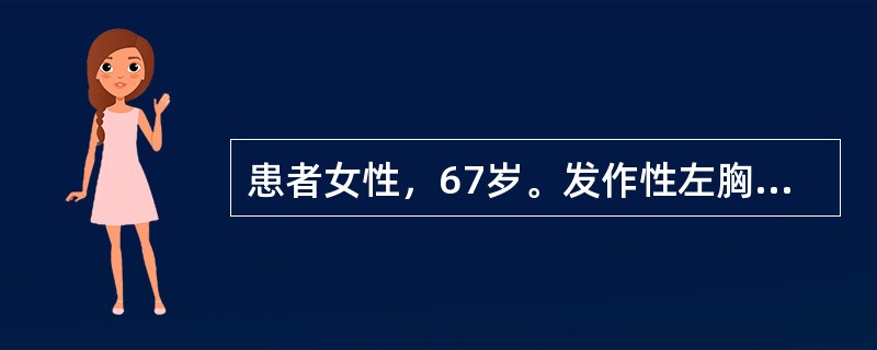 患者女性，67岁。发作性左胸痛5年，疼痛放射至左肩，发作持续3～4分钟，休息后可缓解。今日下午劳动时突发晕厥急诊。查体：BP90/50mmHg，神清，心率140次/分，主动脉瓣区可闻及收缩期喷射样杂音