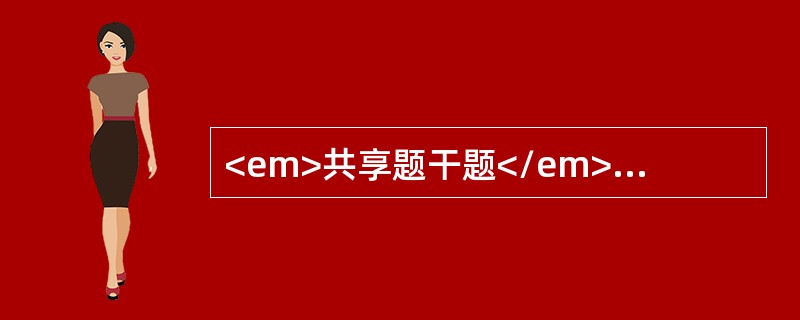 <em>共享题干题</em>25岁，已婚妇女，婚后2年不孕，月经尚规律，停经45天后，阴道出血1个月，量少，无腹痛，妇检：宫颈充血，较软，子宫稍大，亦较软，附件（-），宫颈粘液