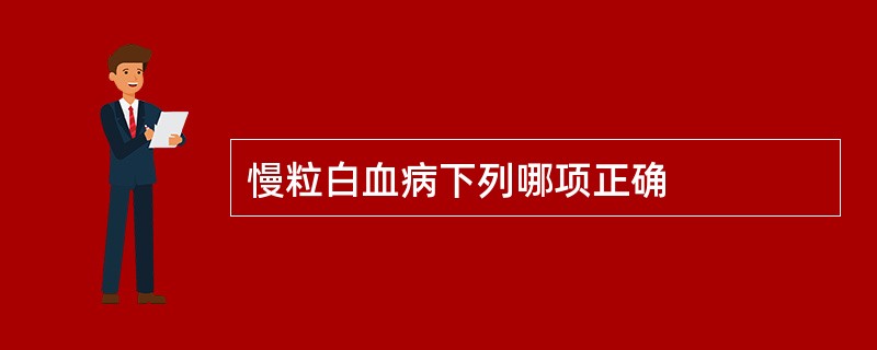 慢粒白血病下列哪项正确