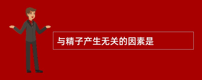 与精子产生无关的因素是