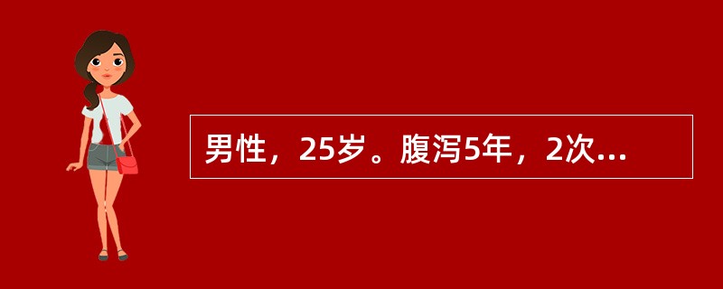 男性，25岁。腹泻5年，2次/日。伴里急后重感，偶有便血，无发热，粪细菌培养阴性肠镜检查：乙状结肠血管纹理不清，粘膜颗粒状，轻触易出血。下列可能的诊断是