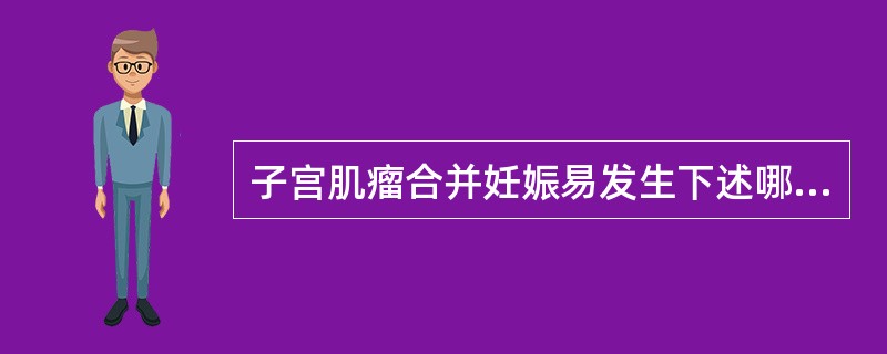 子宫肌瘤合并妊娠易发生下述哪种变性