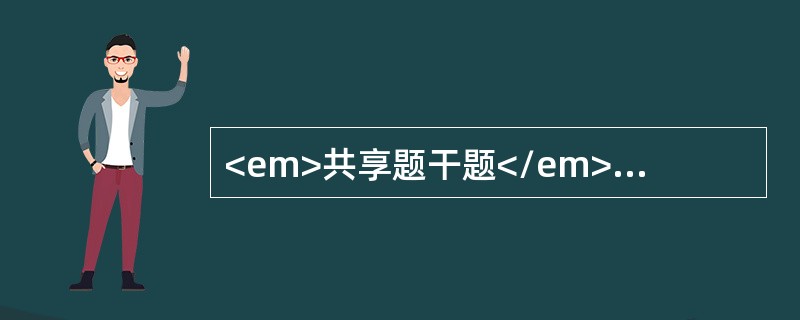 <em>共享题干题</em>男性，45岁，患十二指肠溃疡反复出血，行胃大部切除术，毕Ⅱ式。术后第三天诉右上腹剧痛不能忍受。右侧腹部压痛明显，伴肌紧张及反跳痛，右上腹较著，诊为十