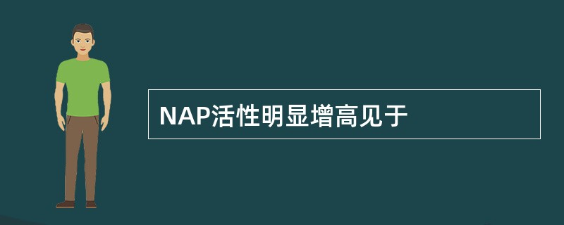 NAP活性明显增高见于