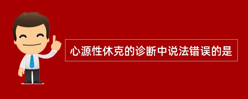 心源性休克的诊断中说法错误的是