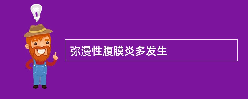 弥漫性腹膜炎多发生