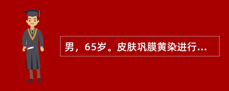 男，65岁。皮肤巩膜黄染进行性加重1个月来诊，自述尿色深黄，粪便呈灰白色，查体：胆囊无肿大，Murphy征阴性，腹部未触及肿块，诊断首先考虑为