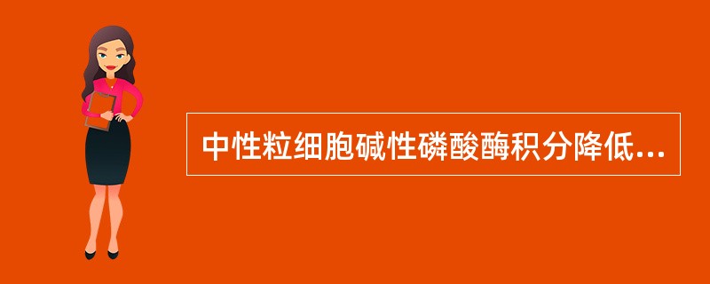 中性粒细胞碱性磷酸酶积分降低多见于