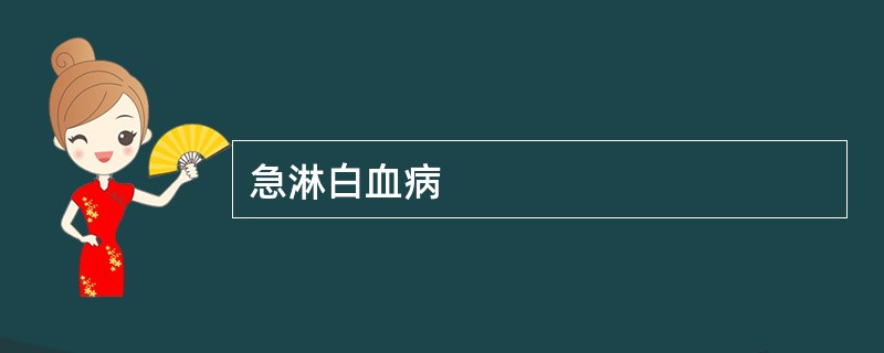 急淋白血病