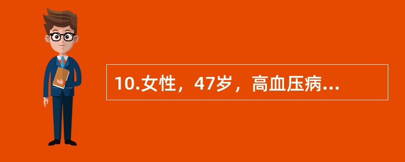 10.女性，47岁，高血压病5年，血压150/96mmHg，同时患有糖尿病。该患者高血压病应诊断为