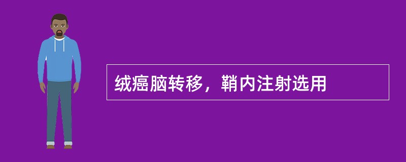 绒癌脑转移，鞘内注射选用